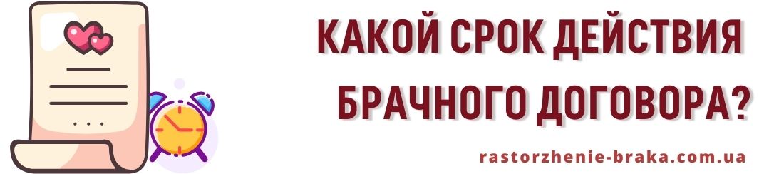Какой срок действия брачного договора?
