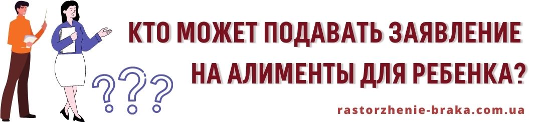 Кто может подавать заявление на алименты для ребенка?