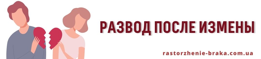 Развод после измены Развод после измены
