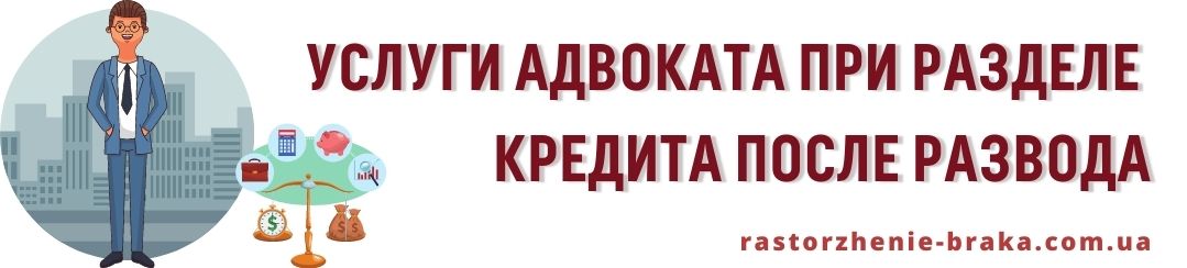 Услуги адвоката при разделе кредита после развода