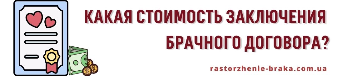 Какая стоимость заключения брачного договора?