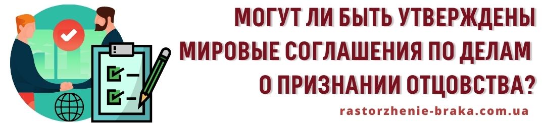 Могут быть утверждены мировые соглашения по делам о признании отцовства?