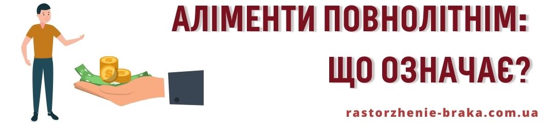 Аліменти повнолітнім: що означає? Аліменти повнолітнім: що означає?