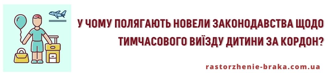 У чому полягають новели законодавства щодо тимчасового виїду дитини за кордон?