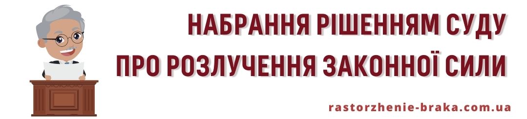 Набрання рішенням суду про розлучення законної сили Набрання рішенням суду про розлучення законної сили