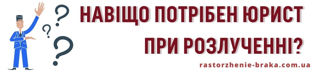 Навіщо потрібен юрист при розлученні? Навіщо потрібен юрист при розлученні?