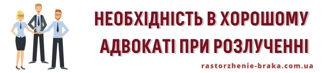 Необхідність в хорошому адвокаті при розлученні Необхідність в хорошому адвокаті при розлученні