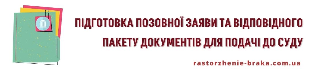 Підготовка позовної заяви та відповідного пакету документів для подачі до суду Підготовка позовної заяви та відповідного пакету документів для подачі до суду