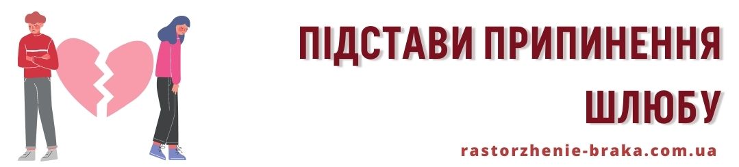 Підстави припинення шлюбу це Підстави припинення шлюбу це