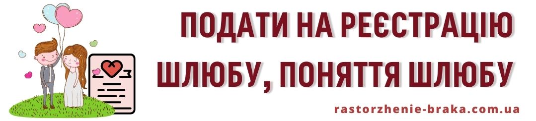 Подати на реєстрацію шлюбу, поняття шлюбу Подати на реєстрацію шлюбу, поняття шлюбу
