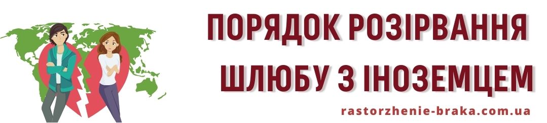 Порядок розірвання шлюбу з іноземцем Порядок розірвання шлюбу з іноземцем