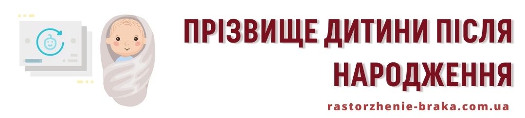Прізвище дитини після народження