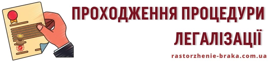 Проходження процедури легалізації 