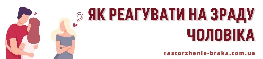 Як реагувати на зраду чоловіка