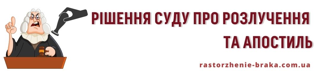 Рішення суду про розлучення і апостиль Рішення суду про розлучення і апостиль