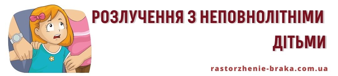Розлучення з неповнолітніми дітьми Розлучення з неповнолітніми дітьми