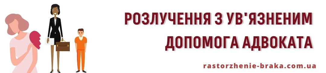 Розлучення з в’язнем. Допомога адвоката.