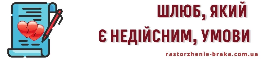 Шлюб, який є недійсним, умови