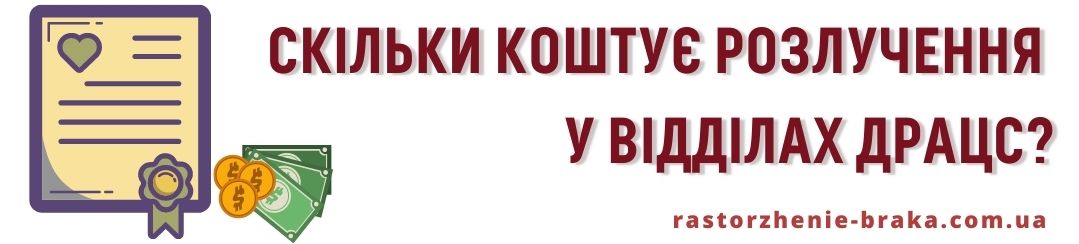 Скільки коштує розлучення у відділах ДРАЦС? Скільки коштує розлучення у відділах ДРАЦС?