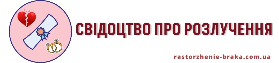 Свідоцтво про розлучення Свідоцтво про розлучення
