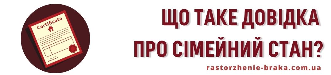 Що таке довідка про сімейний стан? Що таке довідка про сімейний стан?