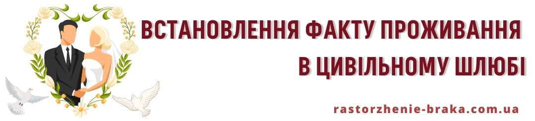 Встановлення факту проживання в цивільному шлюбі Встановлення факту проживання в цивільному шлюбі