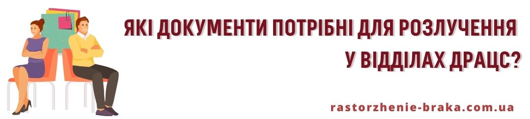 Які документи потрібні для розлучення у відділах ДРАЦС (розірвання шлюбу)?