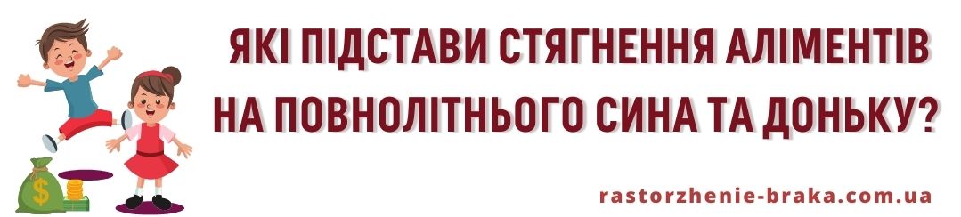 Які підстави стягнення аліментів на повнолітнього сина та доньку? Які підстави стягнення аліментів на повнолітнього сина та доньку?