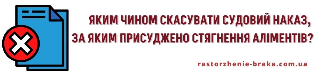 Яким чином скасувати судовий наказ, за яким присуджено стягнення аліментів? Яким чином скасувати судовий наказ, за яким присуджено стягнення аліментів?
