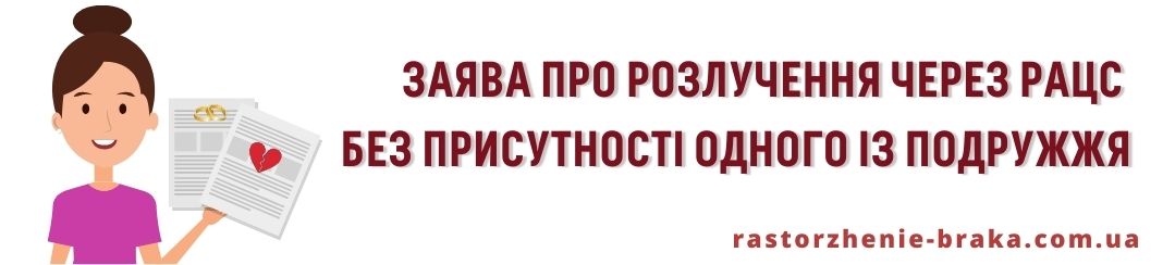 Заява про розлучення через РАЦС без присутності одного із подружжя Заява про розлучення через РАЦС без присутності одного із подружжя