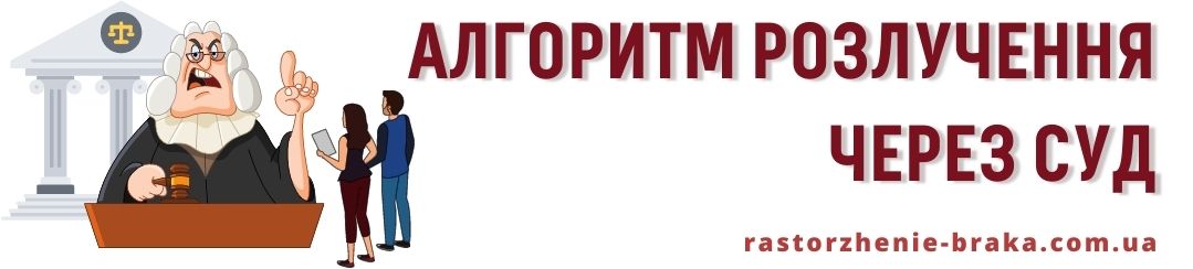 Алгоритм розлучення через суд