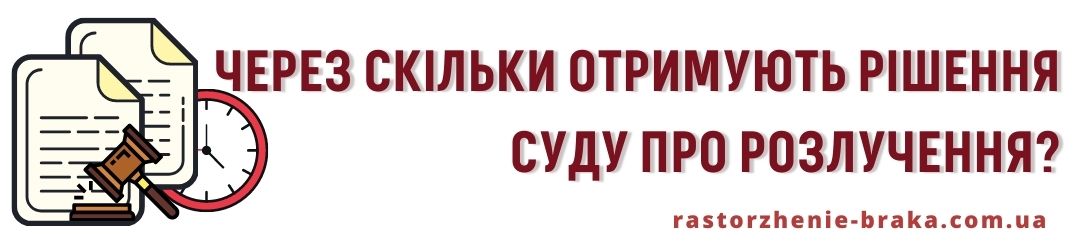 Через скільки отримують рішення суду?