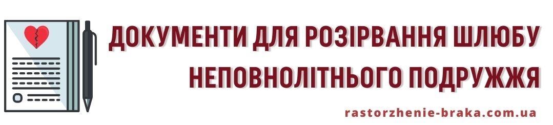 Документи для розірвання шлюбу неповнолітнього подружжя Документи для розірвання шлюбу неповнолітнього подружжя