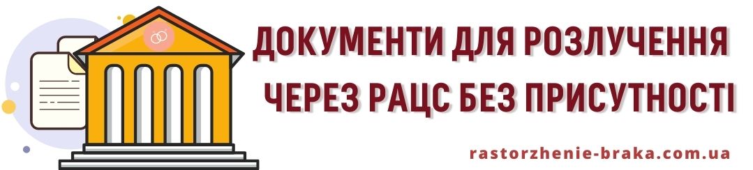 Документи для розлучення через РАЦС без присутності Документи для розлучення через РАЦС без присутності