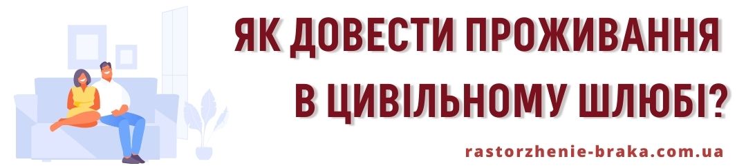 Як довести проживання в цивільному шлюбі? Як довести проживання в цивільному шлюбі?