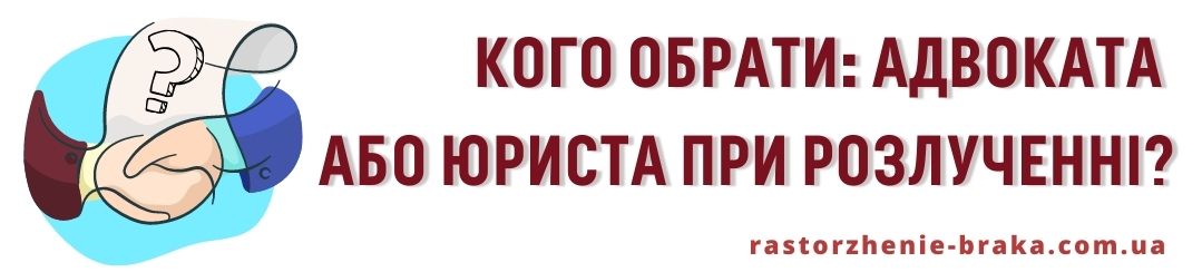 Кого обрати: адвоката або юриста при розлученні? Кого обрати: адвоката або юриста при розлученні?