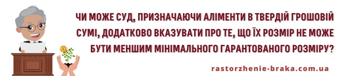 Чи може суд, призначаючи аліменти в твердій грошовій сумі, додатково вказувати про те, що їх розмір не може бути меншим мінімального гарантованого розміру? Чи може суд, призначаючи аліменти в твердій грошовій сумі, додатково вказувати про те, що їх розмір не може бути меншим мінімального гарантованого розміру?