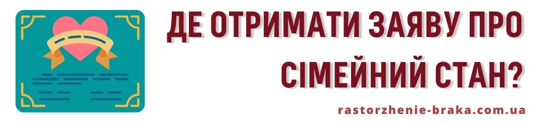 Де отримати заяву про сімейний стан? Де отримати заяву про сімейний стан?