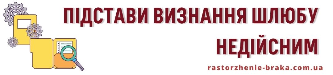 Підстави визнання шлюбу недійсним