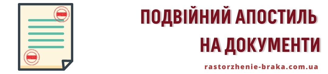 Подвійний апостиль на документи Подвійний апостиль на документи