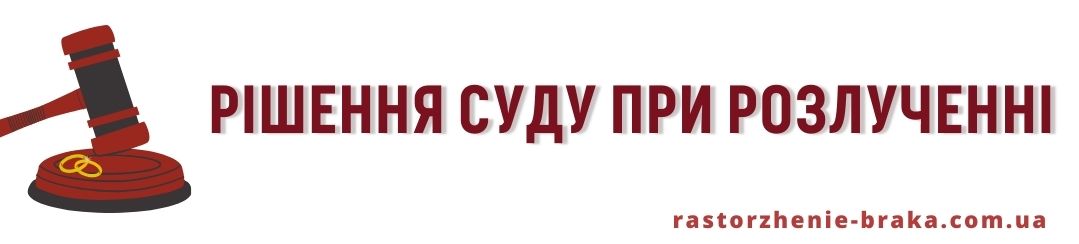 Рішення суду при розлученні Рішення суду при розлученні