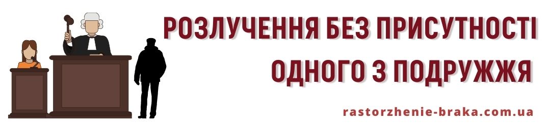 Розлучення без присутності одного з подружжя Розлучення без присутності одного з подружжя