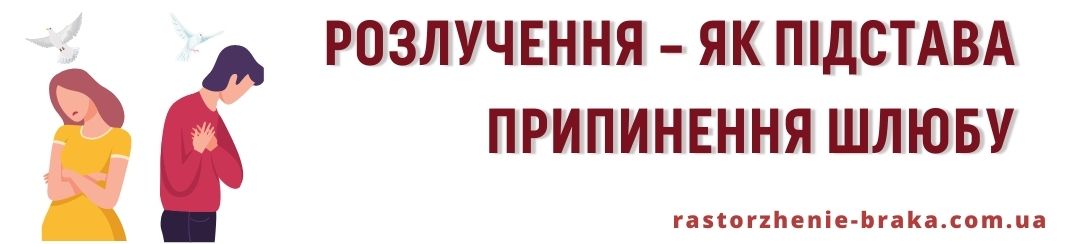 Розлучення – як підстава припинення шлюбу Розлучення – як підстава припинення шлюбу