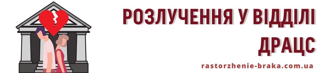 Розлучення у відділі ДРАЦС Розлучення у відділі ДРАЦС
