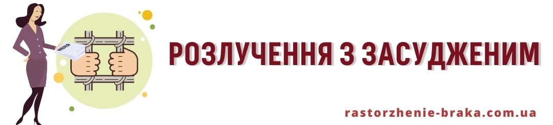 Розлучення з засудженим