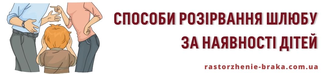 Розірвання шлюбу в суді при наявності дітей Розірвання шлюбу в суді при наявності дітей