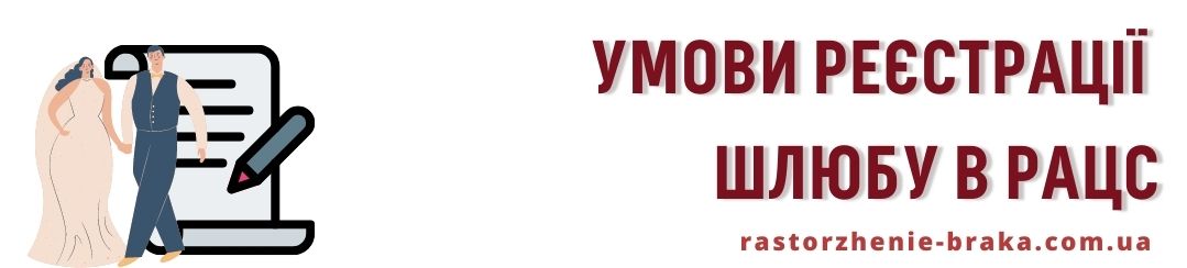Умови реєстрації шлюбу в РАЦС Умови реєстрації шлюбу в РАЦС