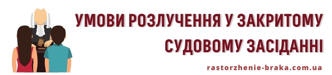 Умови розлучення у закритому судовому засіданні 