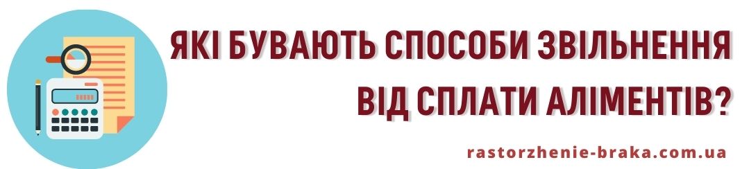 Які бувають способи звільнення від сплати аліментів?