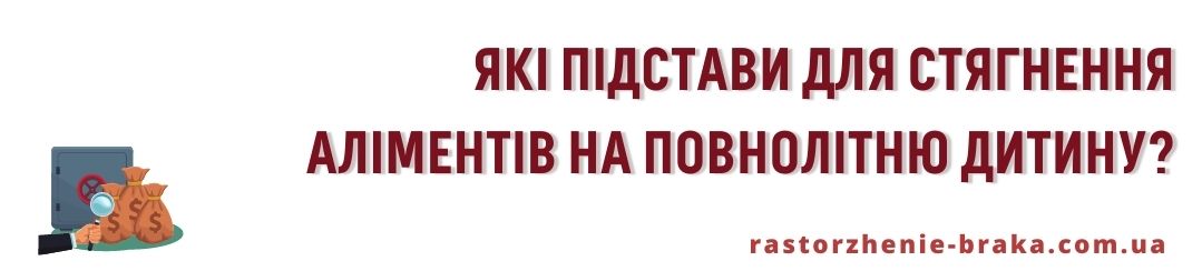Які підстави для стягнення аліментів на повнолітню дитину? Які підстави для стягнення аліментів на повнолітню дитину?